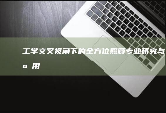 工学交叉视角下的全方位照顾专业研究与应用